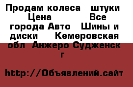 Продам колеса 4 штуки  › Цена ­ 8 000 - Все города Авто » Шины и диски   . Кемеровская обл.,Анжеро-Судженск г.